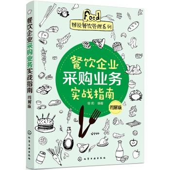 餐飲企業(yè)采購業(yè)務實戰(zhàn)指南 酒店管理的核心環(huán)節(jié)